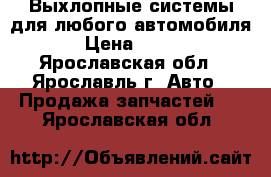 Выхлопные системы для любого автомобиля › Цена ­ 500 - Ярославская обл., Ярославль г. Авто » Продажа запчастей   . Ярославская обл.